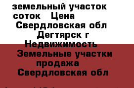 земельный участок 15 соток › Цена ­ 250 000 - Свердловская обл., Дегтярск г. Недвижимость » Земельные участки продажа   . Свердловская обл.